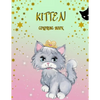 Kitten Coloring Book: Activity Book for Kids - Paperback