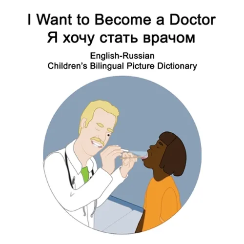 English-Russian I Want to Become a Doctor/Я хочу стать врачо - Paperback
