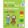 Big Chinese Coloring Book for Little Hands: 108 Pages of Fun Activities for Kids 3 + - Paperback