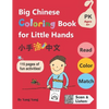 Big Chinese Coloring Book for Little Hands: 115 Pages of Fun Activities for Kids 4+ - Paperback