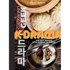 Gastronogeek: K-Drama Cookbook: The Best Recipes from Korean Television - Hardcover