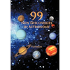 99 New Discoveries in Astronomy - Hardcover