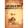 Bhage Bhala Na Hoyega - Paperback