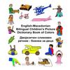 English-Macedonian Bilingual Children's Picture Dictionary Book of Colors - Paperback