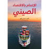Understanding China's Economy (Arabic Edition) - Hardcover