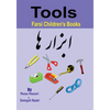 Farsi Children's Books: Tools - Paperback