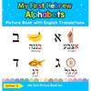 My First Hebrew Alphabets Picture Book with English Translations: Bilingual Early Learning & Easy Teaching Hebrew Books for Kids - Hardcover