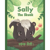 Sally the Skunk (स्कंक सैली !): A Dual-Language Book in Hindi and English - Paperback