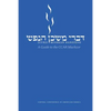 Divrei Mishkan HaNefesh: A Guide to the CCAR Machzor - Paperback