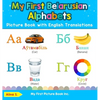 My First Belarusian Alphabets Picture Book with English Translations: Bilingual Early Learning & Easy Teaching Belarusian Books for Kids - Hardcover