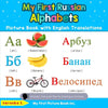 My First Russian Alphabets Picture Book with English Translations: Bilingual Early Learning & Easy Teaching Russian Books for Kids - Paperback