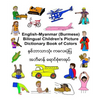 English-Myanmar (Burmese) Bilingual Children's Picture Dictionary Book of Colors - Paperback