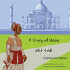 A Story of Hope: The Incredible Story of Malik Ambar in English and Tigrinya - Paperback