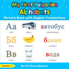 My First Bulgarian Alphabets Picture Book with English Translations: Bilingual Early Learning & Easy Teaching Bulgarian Books for Kids - Paperback