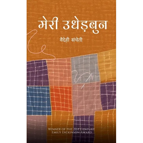 मेरी उधेड़बुन - Paperback