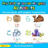 My First Japanese Hiragana Alphabets Picture Book with English Translations: Bilingual Early Learning & Easy Teaching Japanese Hiragana Books for Kids - Paperback