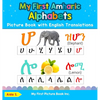 My First Amharic Alphabets Picture Book with English Translations: Bilingual Early Learning & Easy Teaching Amharic Books for Kids - Hardcover