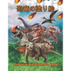 恐竜の塗り絵 Dinosaur Coloring Book: 塗り絵の楽しみ60恐竜 - Paperback