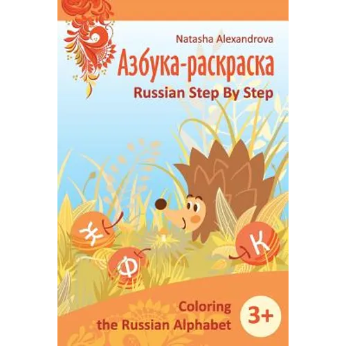 Coloring Russian Alphabet: Azbuka 1 - Paperback