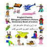 English-Pashto Bilingual Children's Picture Dictionary Book of Colors - Paperback