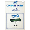 Chinestory - Learning Chinese through Pictures and Stories (Storybook 1) In the Beginning: An efficient cognitive approach designed for readers of all - Paperback