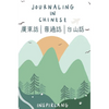 Journaling in Chinese: Journal with Prompts in Cantonese, Mandarin, and Taishanese - Hardcover