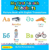 My First Kazakh Alphabets Picture Book with English Translations: Bilingual Early Learning & Easy Teaching Kazakh Books for Kids - Hardcover