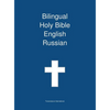 Bilingual Holy Bible, English - Russian - Hardcover