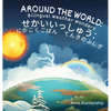 Around the World: Bilingual Weather Wonders (English/Japanese Version) - Hardcover