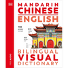 Mandarin Chinese - English Bilingual Visual Dictionary - Paperback