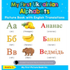 My First Ukrainian Alphabets Picture Book with English Translations: Bilingual Early Learning & Easy Teaching Ukrainian Books for Kids - Hardcover