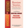 Russian Stories: A Dual-Language Book - Paperback