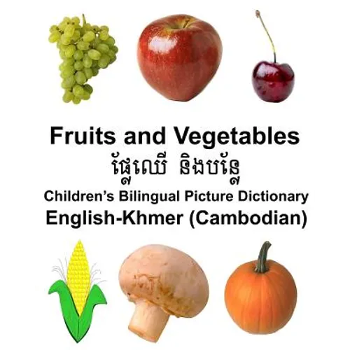 English-Khmer (Cambodian) Fruits and Vegetables Children's Bilingual Picture Dictionary - Paperback
