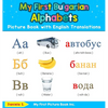 My First Bulgarian Alphabets Picture Book with English Translations: Bilingual Early Learning & Easy Teaching Bulgarian Books for Kids - Hardcover
