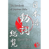The Handbook of Japanese Verbs (Starter Edition) - Paperback