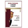 Inyuma y'inyagano z'umukuru w'igihugu: Paul Kagame aguhiga ubutwari mugatabaran - Paperback