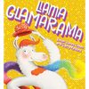 Llama Glamarama - Hardcover