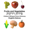 English-Hebrew Fruits and Vegetables Children's Bilingual Picture Dictionary - Paperback