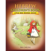 Hebrew Children's Book: Little Red Riding Hood - Paperback