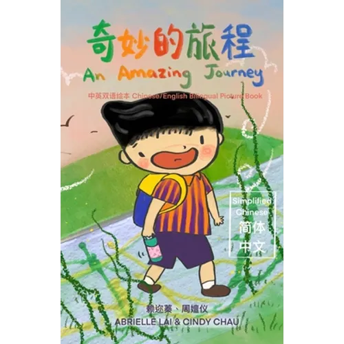 奇妙的旅程 An Amazing Journey [Chinese/English Bilingual Picture Book 中英双语绘本] - Paperback