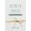 近体诗300首: 300 Traditional Poems - Paperback