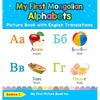 My First Mongolian Alphabets Picture Book with English Translations: Bilingual Early Learning & Easy Teaching Mongolian Books for Kids - Hardcover