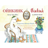 Oinkink: English-Ukrainian Edition - Paperback