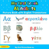 My First Greek Alphabets Picture Book with English Translations: Bilingual Early Learning & Easy Teaching Greek Books for Kids - Paperback
