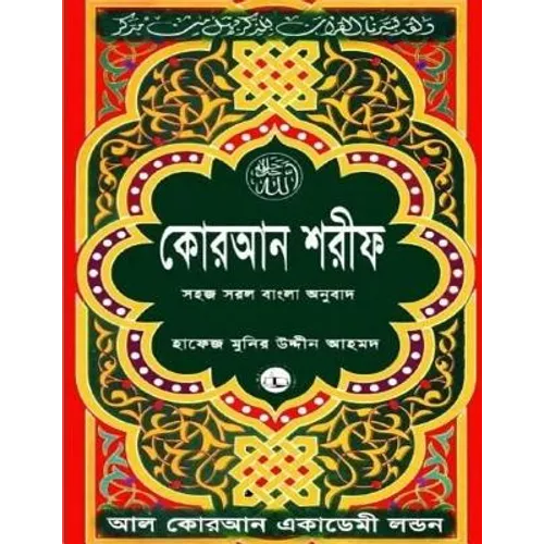Quran Shareef: Simple Bengali Bangla Translation: Published by Al Quran Academi London - Paperback
