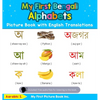 My First Bengali Alphabets Picture Book with English Translations: Bilingual Early Learning & Easy Teaching Bengali Books for Kids - Hardcover