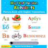 My First Russian Alphabets Picture Book with English Translations: Bilingual Early Learning & Easy Teaching Russian Books for Kids - Hardcover