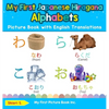 My First Japanese Hiragana Alphabets Picture Book with English Translations: Bilingual Early Learning & Easy Teaching Japanese Hiragana Books for Kids - Hardcover
