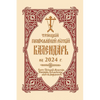 2024 Holy Trinity Orthodox Russian Calendar (Russian-Language) - Spiral
