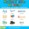 My First Serbian Alphabets Picture Book with English Translations: Bilingual Early Learning & Easy Teaching Serbian Books for Kids - Paperback